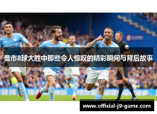 曼市8球大胜中那些令人惊叹的精彩瞬间与背后故事