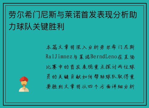 劳尔希门尼斯与莱诺首发表现分析助力球队关键胜利