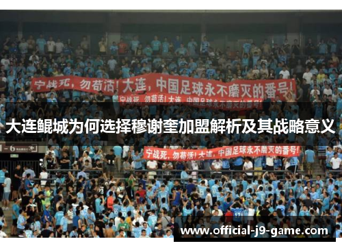 大连鲲城为何选择穆谢奎加盟解析及其战略意义