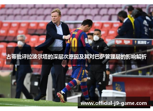 古蒂批评拉波尔塔的深层次原因及其对巴萨管理层的影响解析