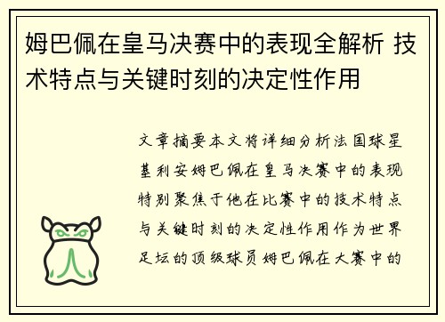姆巴佩在皇马决赛中的表现全解析 技术特点与关键时刻的决定性作用