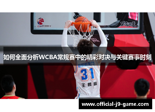 如何全面分析WCBA常规赛中的精彩对决与关键赛事时刻