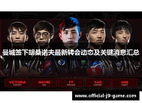 曼城签下胡桑诺夫最新转会动态及关键消息汇总