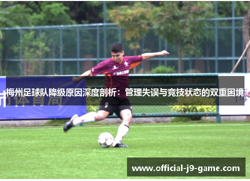 梅州足球队降级原因深度剖析：管理失误与竞技状态的双重困境