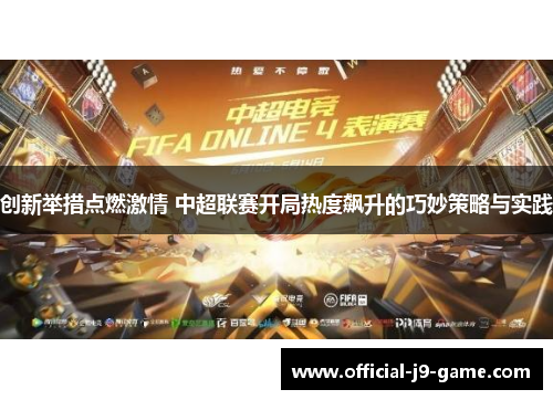 创新举措点燃激情 中超联赛开局热度飙升的巧妙策略与实践