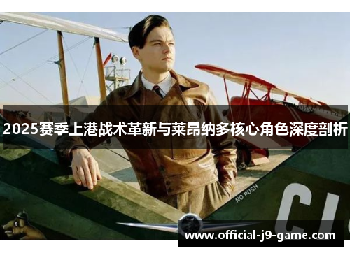 2025赛季上港战术革新与莱昂纳多核心角色深度剖析