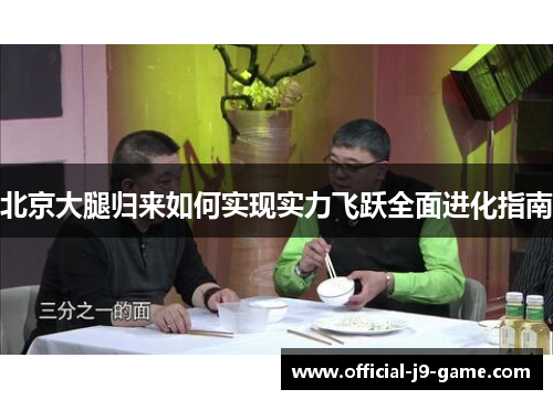 北京大腿归来如何实现实力飞跃全面进化指南