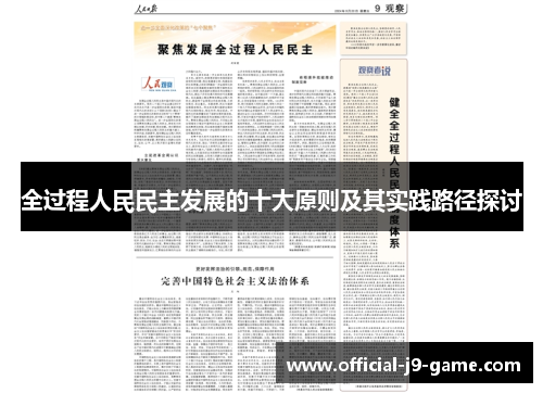 全过程人民民主发展的十大原则及其实践路径探讨