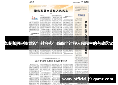 如何加强制度建设与社会参与确保全过程人民民主的有效落实