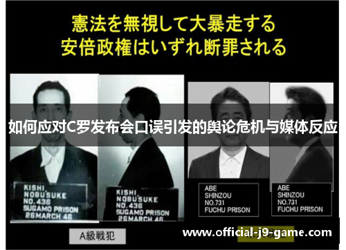 如何应对C罗发布会口误引发的舆论危机与媒体反应