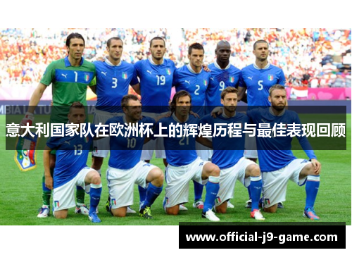 意大利国家队在欧洲杯上的辉煌历程与最佳表现回顾