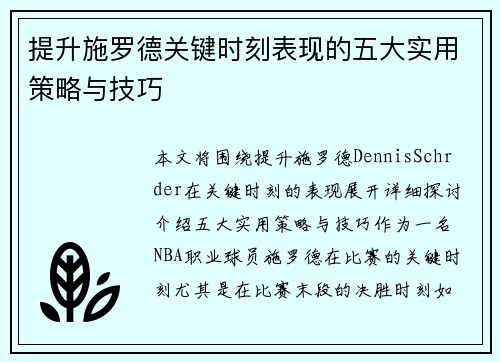 提升施罗德关键时刻表现的五大实用策略与技巧