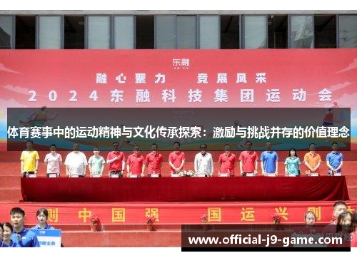 体育赛事中的运动精神与文化传承探索：激励与挑战并存的价值理念