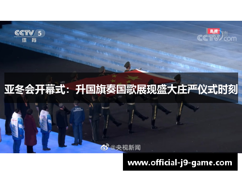 亚冬会开幕式：升国旗奏国歌展现盛大庄严仪式时刻