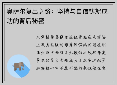奥萨尔复出之路：坚持与自信铸就成功的背后秘密