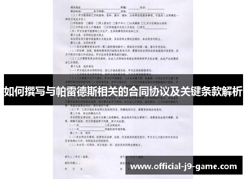 如何撰写与帕雷德斯相关的合同协议及关键条款解析