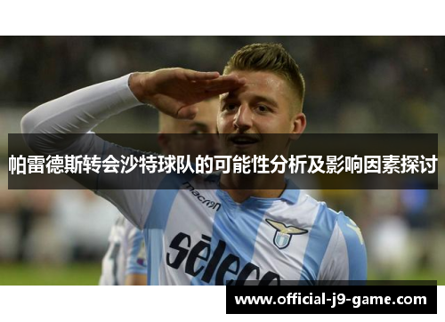 帕雷德斯转会沙特球队的可能性分析及影响因素探讨