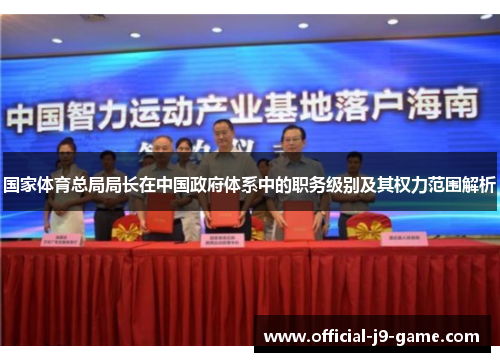 国家体育总局局长在中国政府体系中的职务级别及其权力范围解析