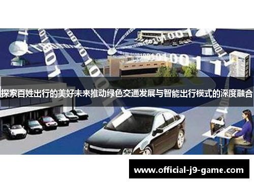 探索百姓出行的美好未来推动绿色交通发展与智能出行模式的深度融合