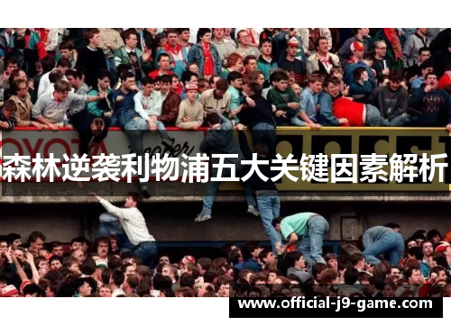 森林逆袭利物浦五大关键因素解析