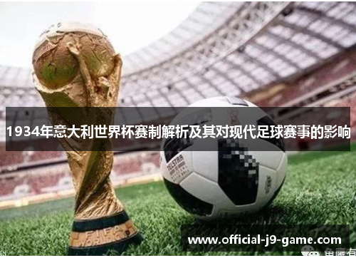 1934年意大利世界杯赛制解析及其对现代足球赛事的影响