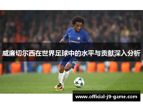 威廉切尔西在世界足球中的水平与贡献深入分析