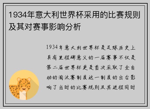 1934年意大利世界杯采用的比赛规则及其对赛事影响分析