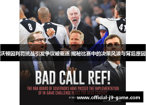 沃顿因判罚挑战引发争议被驱逐 揭秘比赛中的决策风波与背后原因