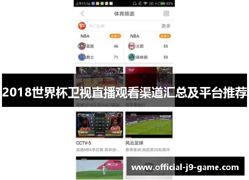 2018世界杯卫视直播观看渠道汇总及平台推荐