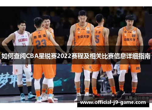 如何查阅CBA星锐赛2022赛程及相关比赛信息详细指南