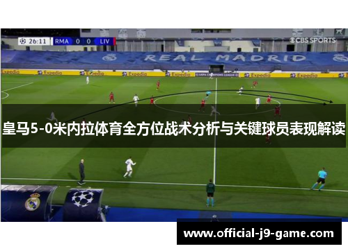 皇马5-0米内拉体育全方位战术分析与关键球员表现解读