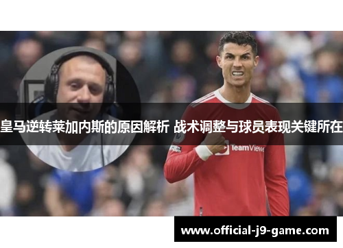 皇马逆转莱加内斯的原因解析 战术调整与球员表现关键所在