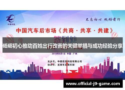 砥砺初心推动百姓出行改善的关键举措与成功经验分享