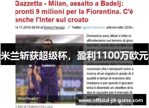 米兰斩获超级杯，盈利1100万欧元