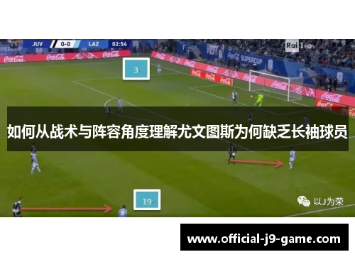 如何从战术与阵容角度理解尤文图斯为何缺乏长袖球员