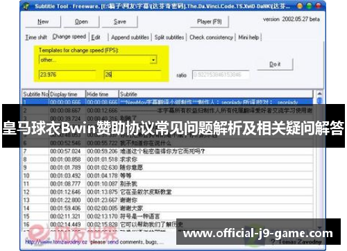 皇马球衣Bwin赞助协议常见问题解析及相关疑问解答