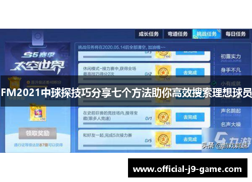 FM2021中球探技巧分享七个方法助你高效搜索理想球员