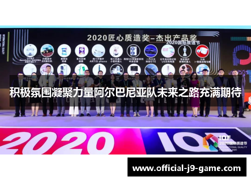 积极氛围凝聚力量阿尔巴尼亚队未来之路充满期待