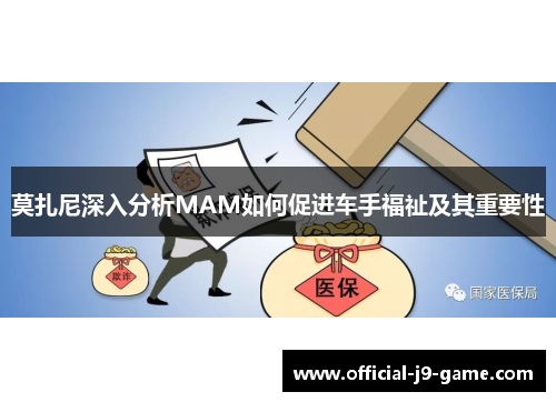 莫扎尼深入分析MAM如何促进车手福祉及其重要性