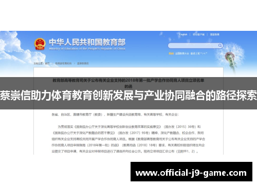 蔡崇信助力体育教育创新发展与产业协同融合的路径探索