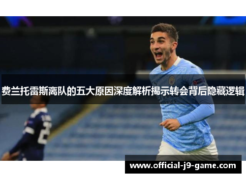 费兰托雷斯离队的五大原因深度解析揭示转会背后隐藏逻辑