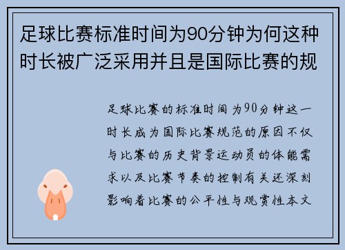 足球比赛标准时间为90分钟为何这种时长被广泛采用并且是国际比赛的规范
