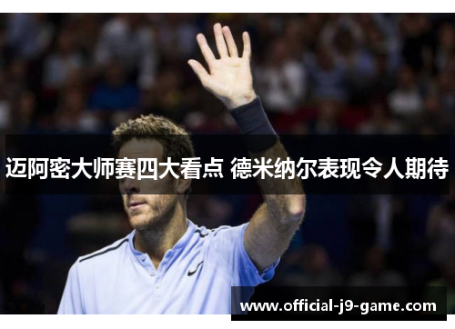 迈阿密大师赛四大看点 德米纳尔表现令人期待