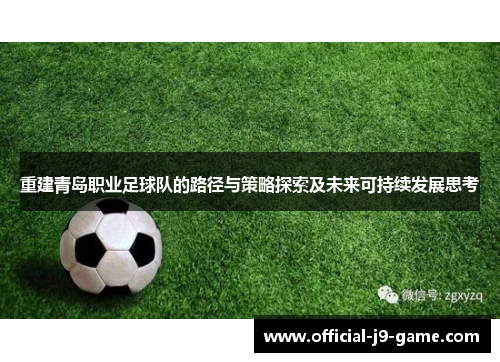 重建青岛职业足球队的路径与策略探索及未来可持续发展思考