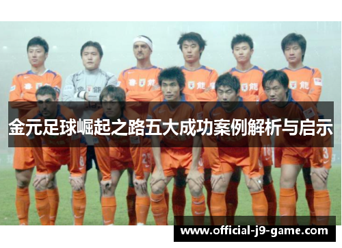金元足球崛起之路五大成功案例解析与启示