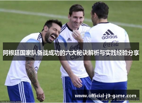 阿根廷国家队备战成功的六大秘诀解析与实践经验分享