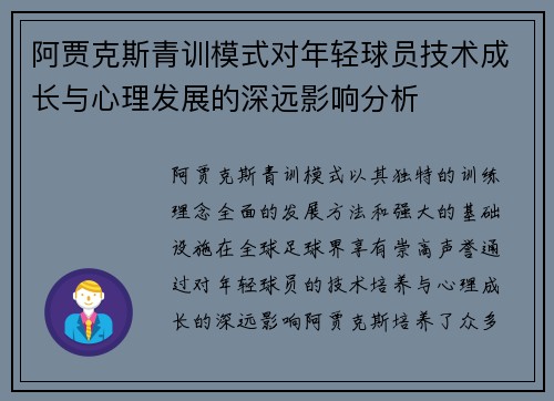 阿贾克斯青训模式对年轻球员技术成长与心理发展的深远影响分析