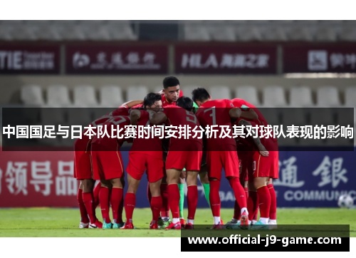 中国国足与日本队比赛时间安排分析及其对球队表现的影响