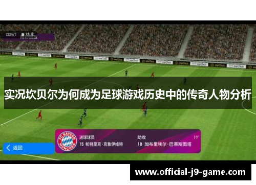 实况坎贝尔为何成为足球游戏历史中的传奇人物分析