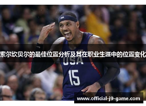 索尔坎贝尔的最佳位置分析及其在职业生涯中的位置变化